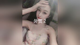 高颜值美女为人师婊小学教师的!