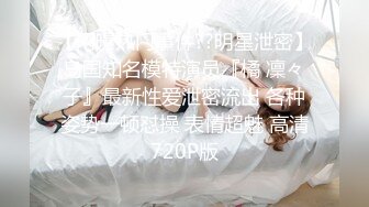 【性爱私拍流出】高潮内射 完美露脸最新反_差婊美乳淫妻良家私拍甄选  高清720P版