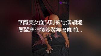 華裔美女面試时被导演騙炮,簡單寒暄後沙發無套啪啪…