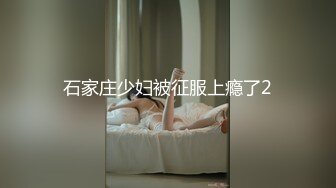 明明很想被多人干，嘴里说着不要