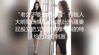 上海98年娇小漂亮的大学美女雪儿留学期间和身材魁梧洋助教性爱自拍流出,鸡巴貌似有20CM长,操的美女吃不消了!