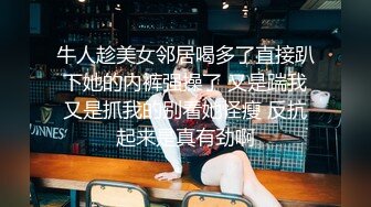 【新片速遞】  网友投稿 -偷拍表姐洗澡后❤️心里一直有负罪感 事后请表姐喝奶茶