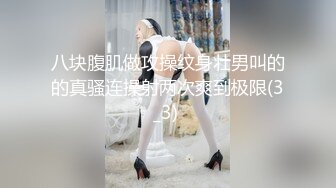 ⚡极品反差女神⚡小仙女姐姐〖暗里着迷〗震撼福利，魔鬼身材奶油肌肤 同事眼中的高冷女神 实际是一只反差骚母狗！ (12)