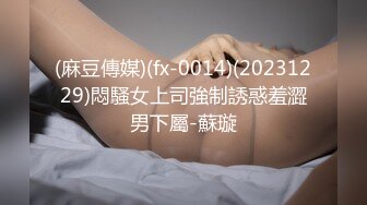 【新速片遞】    极品颜值辩子妹妹！外表文静清纯！收费房自摸，撩下衣服白嫩奶子，粉嫩小穴掰开，白丝美腿诱惑