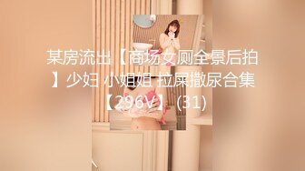 某房流出【商场女厕全景后拍】少妇 小姐姐 拉屎撒尿合集【296V】 (31)