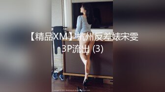 【精品XM】杭州反差婊宋雯3P流出 (3)