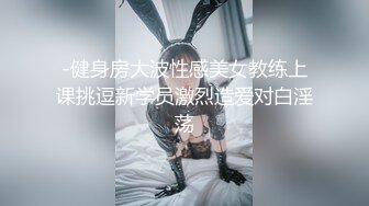 《极品反差淫妻私拍》模特身材一字马极品娇妻【性爱猫】订阅视图2，魔鬼身材喜欢露出喜欢淫乱剧情PTGF第一次尝试 (10)