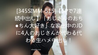 [345SIMM-515]【5Pで7連続中出し】「おじさんのおち●ちん大好き」な家出中のJDに4人のおじさんが代わる代わる生ハメ中出し！