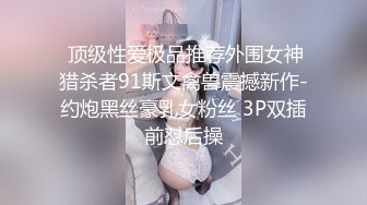 【未命名325233】真实良家偷拍，颇有几分姿色的少妇，舔穴享受得直哼哼，观音坐莲老汉推车，偷窥氛围感满分必看