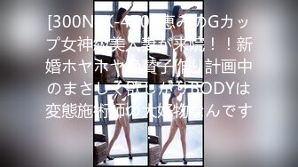 【全網首發】《頂級女神☀重磅》最新流出售價180R秀人波霸尤物模特極品名媛【田冰冰】露臉私拍～情趣女王四點全開搔首弄姿頂點挑逗～炸裂