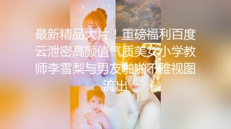 重磅福利⑦，推特反差婊，顶级绿帽骚妻【嫂子爱露出】长视频，连体镂空与粉丝3P 经期刚走就迫不及待卖逼