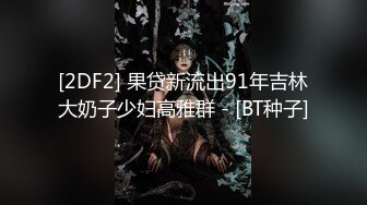 [2DF2] 果贷新流出91年吉林大奶子少妇高雅群 - [BT种子]