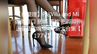 【自整理】P站Vilu and Mi 微微重口 捆绑 调教 把脚脚伸进骚货的嘴里  最新大合集【177V】 (17)