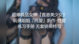 【超精品】OF-hookup换妻俱乐部极品巅峰人妻，这不是在演习