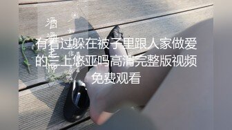 看完逼问路拍脸第15部：笑容可掬的美少妇浓郁的白液从肥厚木耳穴流淌出来