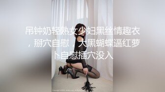 吊钟奶轻熟女少妇黑丝情趣衣，掰穴自慰，大黑蝴蝶逼红萝卜自慰插穴没入