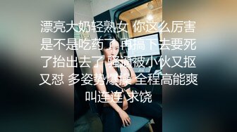 高能预警！比女人还女人极品九头身桃子臀外围T【木豆糖】私拍，与金主各种玩肏互怂3P