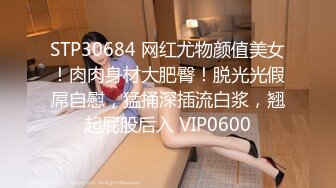 STP30374 性感小姐姐！很会玩诱惑！脱衣舞秀一波，多毛粉嫩肥穴，翘起屁股道具插入，一进一出叫的大声