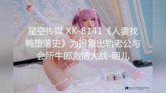 【寻花探妹】将乱伦进行到底 表哥出差 足疗店操白嫩骚货表嫂 从床上操到地上 丰臀后入干的太过瘾了