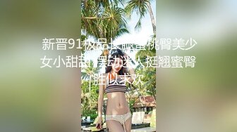 小哥哥遇到这样的女友，不卖力都不行，女上位无套黑丝长腿，大屌动力惊人到底打桩