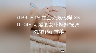 STP31819 星空无限传媒 XKTC043 可爱的女仆妹妹被调教的好骚 香菱