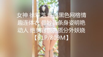 女神 徐莉芝 性感黑色网格情趣连体衣 曼妙苗条身姿明艳动人 绝美容貌丽质分外妖娆【81P/809M】