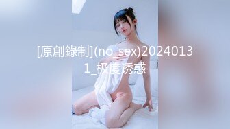 [原創錄制](no_sex)20240131_极度诱惑