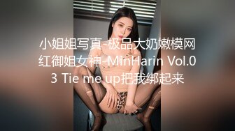 小姐姐写真-极品大奶嫩模网红御姐女神-MinHarin Vol.03 Tie me up把我绑起来