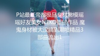 【推油少年】良家人妻的私密生活，几个少妇不甘寂寞，肥美多汁的鲍鱼让大神按摩完，暴插才肯罢休 (1)