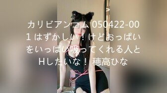 カリビアンコム 050422-001 はずかしい！けどおっぱいをいっぱい吸ってくれる人とHしたいな！ 穂高ひな