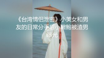 大屌男调教小可爱 下集