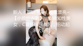 新人！御姐下海！超级漂亮~【小颜脱衣舞】，安徽知性美女，C罩杯极品美乳，扭动起来大哥们