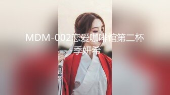 MDM-002恋爱咖啡馆第二杯-季妍希