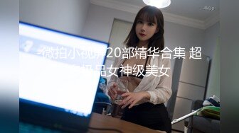 【Stripchat】“啊好痛啊，哥哥不要~”反差邻家小妹范女主播「jennyjoice」手指捅屁眼模仿被爆菊【自压水印】