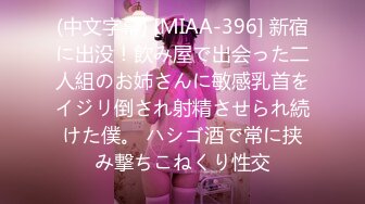 【这辑超精彩】台湾模特身材淫趴女网黄「Mia」OF淫乱私拍 约炮、女奴百合、独占裸聊、性爱角色扮演