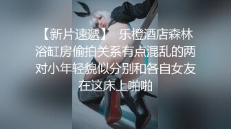 【新片速遞】  乐橙酒店森林浴缸房偷拍关系有点混乱的两对小年轻貌似分别和各自女友在这床上啪啪