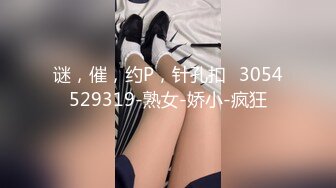 谜，催，约P，针孔扣➕3054529319-熟女-娇小-疯狂