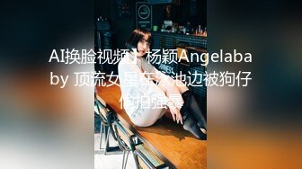 AI换脸视频】杨颖Angelababy 顶流女星在泳池边被狗仔偷拍强暴