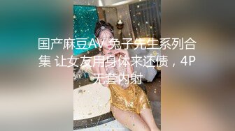 【新速片遞】  名气 Ts 艾萝 ♈· 诱人的酮体，丰满的胸部，可爱的颜值，玩仙女棒玩上瘾，射得好爽！