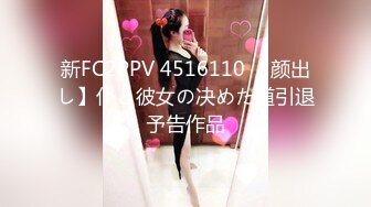 新FC2PPV 4516110 【颜出し】仆と彼女の决めた道引退予告作品