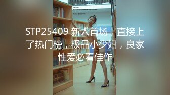 STP25409 新人首场，直接上了热门榜，极品小少妇，良家性爱必看佳作