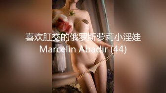 喜欢肛交的俄罗斯萝莉小淫娃Marcelin Abadir (44)