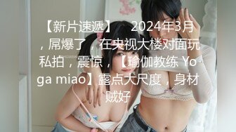 约操苗条身材黑丝小美女 猛男探花连续抽插把极品黑丝美女操趴下 高清源码录制