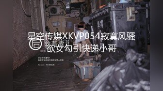 星空传媒XKVP054寂寞风骚欲女勾引快递小哥