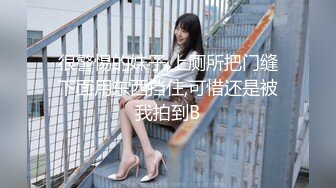 【新速片遞】 单位女厕近距离偷窥美女同事的极品小嫩B