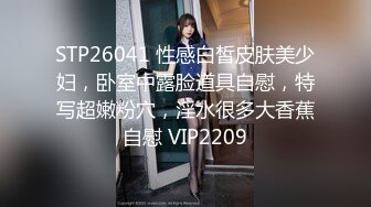 STP26041 性感白皙皮肤美少妇，卧室中露脸道具自慰，特写超嫩粉穴，淫水很多大香蕉自慰 VIP2209