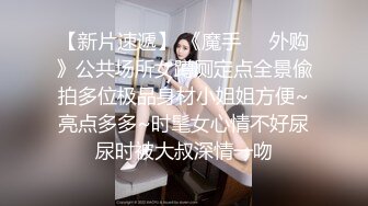 颜值天花板级别美女反差婊私下淫荡一面被小哥哥爆操调教中出内射上面深喉下面自己抠潮喷