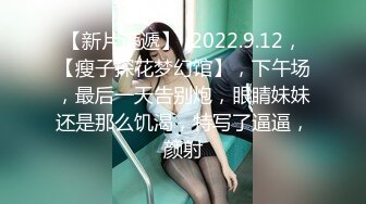 【妇女研究员】婀娜多姿美女一排排，大神艳福不浅，每场看逼必备项目，爆操小姐姐高潮