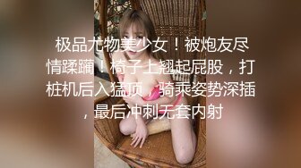  极品尤物美少女！被炮友尽情蹂躏！椅子上翘起屁股，打桩机后入猛顶，骑乘姿势深插，最后冲刺无套内射