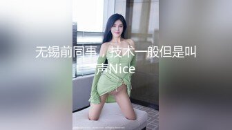 无锡前同事，技术一般但是叫声Nice